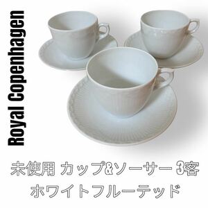 ロイヤルコペンハーゲン　Royal Copen Hagen ホワイトフルーテッド　カップ&ソーサー　3客　コーヒーカップ 洋食器