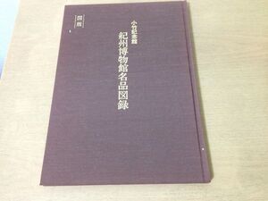 ●K024●紀州博物館名品図録●小竹記念館●図版●浮世絵東洲斎写楽喜多川歌麿東海道五十三次李朝備前中国丹波伊賀美濃萩偕楽園九谷焼●即決