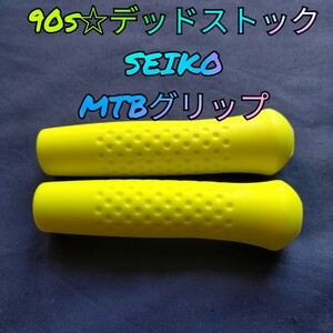 【90s・デッドストック】SEIKO セイコー MTBグリップ イエロー