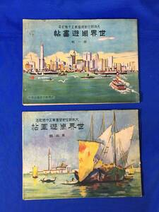 P1060Q●「世界周遊画帖」 第一輯 第二輯 2冊セット 大阪朝日新聞社 大正12年 米国/中南米/英国/仏蘭西/独逸/上海/戦前/レトロ