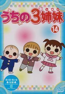 うちの3姉妹 14 大谷育江