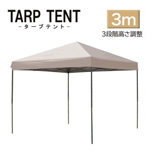 【未使用 サンドベージュ】タープテント ワンタッチ 組み立て簡単 3ｍ×3m 日よけ コンパクト収納袋 スクエア 運動会 イベント