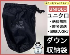 UNIQLO  ユニクロ　ダウン収納袋　　紺色　　ダウンの入れ物　ダウン