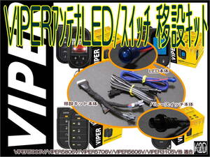 ◎VIPERアンテナLED/バレースイッチ 移設キット☆アンテナスッキリ隠せます☆VIPER5906V/VIPER5706V/VIPER3105Vなどに使用可能◎