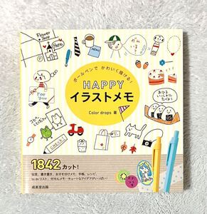 happy イラストメモ ボールペンでかわいく書ける イラスト参考書 成美堂出版 かわいい絵が真似できる！1842カット