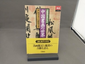 文物鑑定家が語る中国書画の世界 史樹青