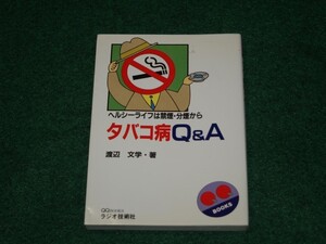 タバコ病Q&A 渡辺 文学 インプレス 4844309102