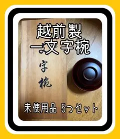 越前製　一文字椀　５つセット