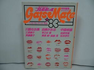 ★特別編集ギャルズ・メイト「gals mate」ベスト・セレクション105/週刊プレイボーイ/川島なお美・由美かおる・早乙女愛・三原順子・美保純