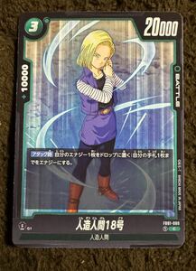 【美品】ドラゴンボール カードゲーム 人造人間18号 C（FB01-080）フュージョンワールド 覚醒の鼓動 1枚（在庫９枚）