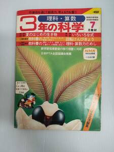 3年の科学 1979年7月号 240905