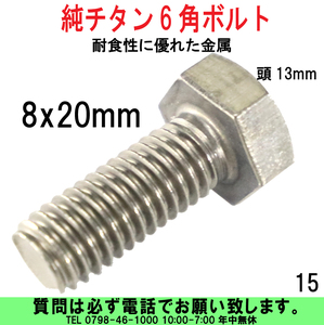 [uas]純チタンボルト 8x20mm 6角頭13mm チタンは軽く、耐食性に優れた金属です。純チタンにつき強度はありません。新品 未使用 送料300円