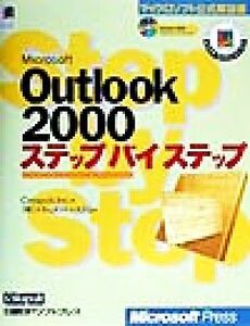 Microsoft Outlook2000ステップバイステップ マイクロソフト公式解説書/カタパルト(著者),ドキュメントシステ