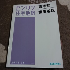 ゼンリン住宅地図 ZENRIN 住宅地図 世田谷区 2019年 長期保管品 現状