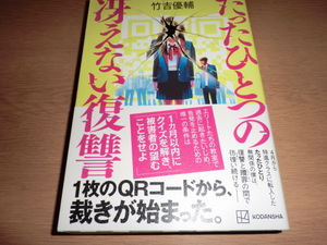 『たったひとつの冴えない復讐』 竹吉優輔　良品帯付