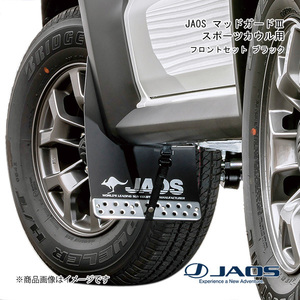 JAOS/ジャオス JAOS マッドガード3 フロントセット ブラック スポーツカウル用 ジムニーシエラ JB74系 B622518F