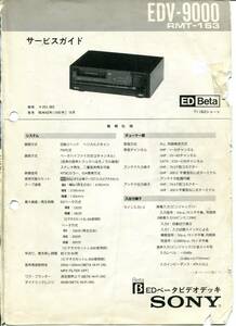 SONY EDV-9000　サービスガイド　PDF版