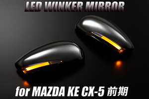 [限定3] Revier KE系 前期 CX-5 LEDウインカードアミラー カバー交換式[メッキ/ポジ青光] フットランプ付 ドアミラー ウィンカーミラー CX5