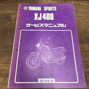 MB-1320★クリックポスト(全国一律送料185円) YAMAHA SPORTS XJ400 サービスマニュアル 4G0-28197-00 昭和55年11月初版 L-3/③