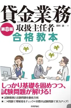 第8版 貸金業務取扱主任者 合格教本