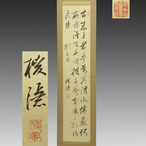 【真作】喜聞◆『中島棕隠 漢詩文三行書(劉備玄徳)』 １幅 古筆 古文書 古書 儒学者 能書家 京都の狂詩の大家 書道 中国書画 茶道 江戸後期