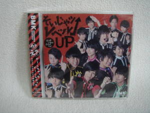  BMK BOYSAND MEN KENKYUSEI ／そいじゃレベルUP　未開封！