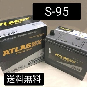 【新品 送料込み】S-95/バッテリー/沖縄、離島エリア不可/S-115/S-85/S115/S85/S95/アイドリングストップ車対応/アトラス