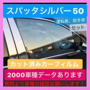 200ハイエース スパッタシルバー50 カット済み　カーフィルム　ゴーストフィルム