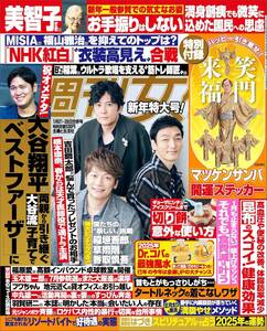 雑誌★週刊女性　2025年 1/21・28 合併号★表紙　稲垣吾郎×草彅剛×香取慎吾