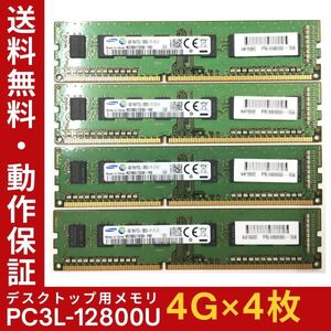 【4GB×4枚組】低電圧版 SAMSUNG PC3L-12800U(PC3L-1600) 1R×8 中古メモリー デスクトップ用 DDR3L 即決 動作保証【MU-S-322】