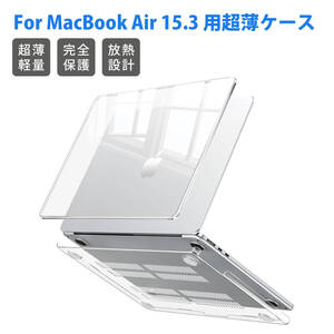 対応 New MacBook Air 15.3インチ 保護ケース タブレットケース 型番 (A2941/A3114)ケース 超薄型カバー 傷防止、防塵 (透明) ;J5331;