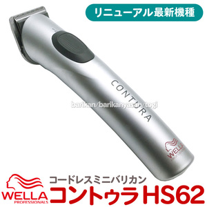 バリカン 散髪 ウエラ コントゥラ HS62 コードレス バリカン トリマー プロ用 充電式 WELLA Contura HS61後継機 ウェラ