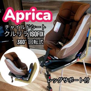 アップリカ チャイルドシート クルリラ ISOFIX 360°回転 出産準備