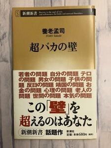 養老孟司著「超バカの壁」この壁を超えるのはあなた　帯付き　新潮新書