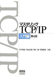 マスタリングTCP/IP 入門編/竹下隆史,村山公保,荒井透,苅田幸雄【共著】