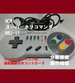 SFC　HORI　スーパーホリコマンダー　連射コントローラー【メルカリ便】⑧