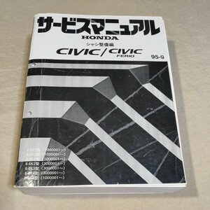 サービスマニュアル/シャシ整備編 CIVIC/シビック/フェリオ EK2/EK3/EK4/EK5 95-9 サービス資料ニュース 検：タイプR/EK9