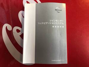 日産　ツインモニター　TV/ナビゲーションシステム　取扱説明書　印刷　2001年　９月　UX871-Z1701