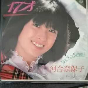 河合奈保子 17才　シングルレコード　EP