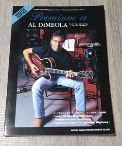 AL DiMEOLA ヤングギター プレミアム アル・ディメオラ奏法 CD付 ギタースコア 中古