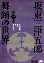 【中古】坂東三津五郎・舞踊の世界 第一巻 歌舞伎と坂東流 日本の伝統芸能 2007 日本 [DVD]