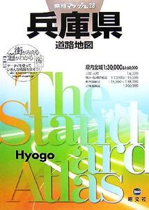 兵庫県道路地図 県別マップル28/昭文社