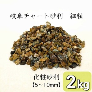 細粒チャート砂利【5-10mmサイズ】 2kg