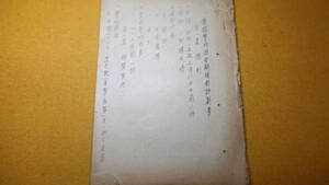 『豊橋警防団定期検閲計画書』1940【昭和十五年三月八日午前八時 実施予定/於 八町練兵場】