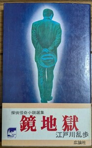 鏡地獄　江戸川乱歩　広論社　昭和５１年初版　横溝正史