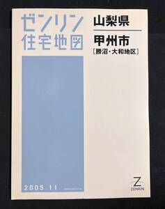 ゼンリン住宅地図　甲州市 南 （勝沼・大和地区） 山梨県 2005年11月 B4　