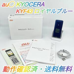 即配【良品】au◯ 京セラ KYF43 8GB ロイヤルブルー かんたんケータイライト 動作確認済 送料無料