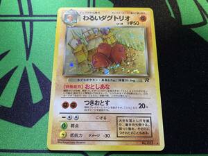 【送料無料】わるいダグトリオ ポケモンカード 旧裏 ロケット団 Pokemon cards レアカード ポケカ