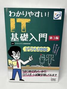 第3版　わかりやすいIT入門　iパス4.0対応　即決　単行本