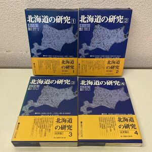 A02♪北海道の研究 1～4巻 4冊セット 考古篇・近世篇 高倉新一郎 昭和58年・59年発行 清文堂出版★歴史 日本史 蝦夷 開拓 アイヌ★230823